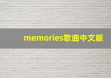 memories歌曲中文版