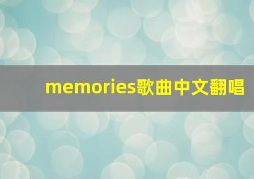 memories歌曲中文翻唱