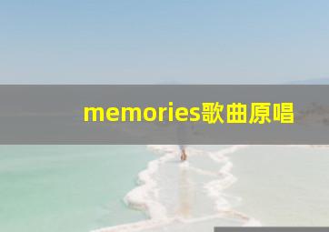 memories歌曲原唱