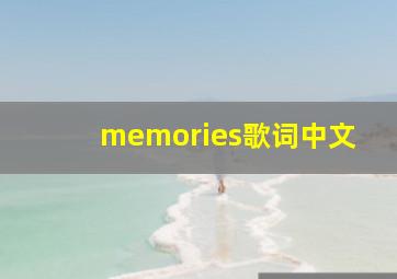 memories歌词中文