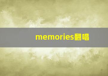 memories翻唱