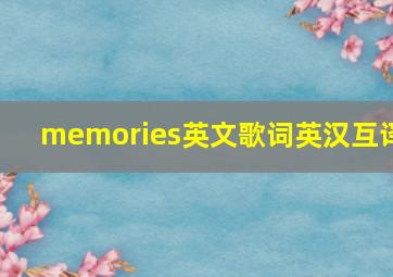 memories英文歌词英汉互译