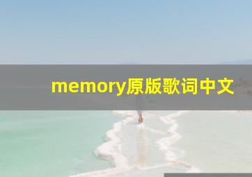 memory原版歌词中文