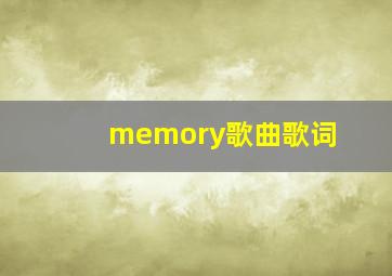 memory歌曲歌词