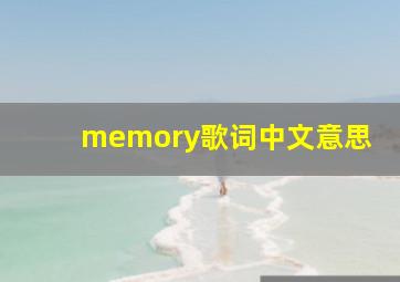 memory歌词中文意思