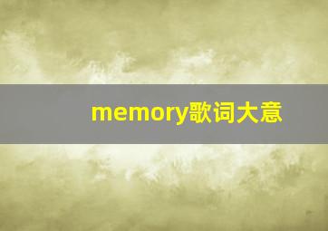 memory歌词大意