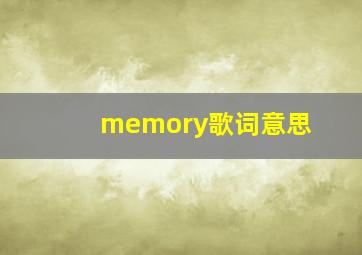 memory歌词意思