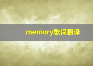 memory歌词翻译