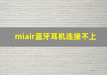 miair蓝牙耳机连接不上