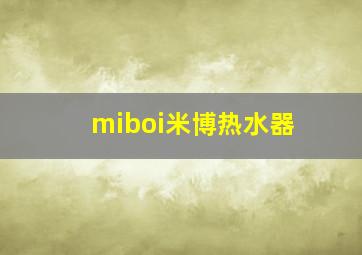 miboi米博热水器