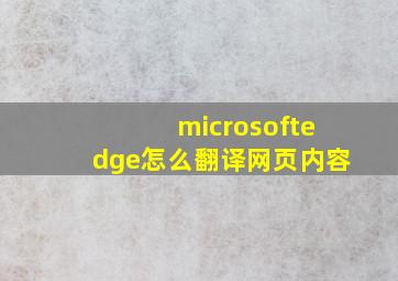 microsoftedge怎么翻译网页内容