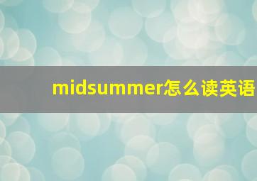 midsummer怎么读英语