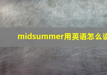 midsummer用英语怎么读