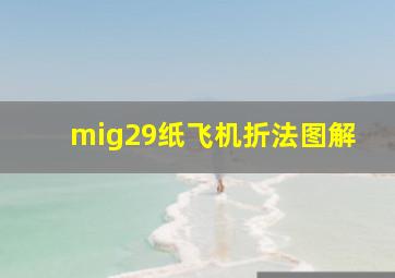 mig29纸飞机折法图解