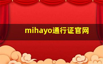 mihayo通行证官网