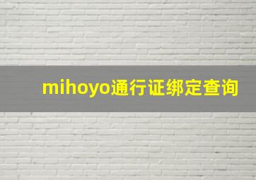 mihoyo通行证绑定查询