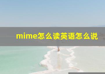 mime怎么读英语怎么说