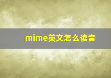 mime英文怎么读音