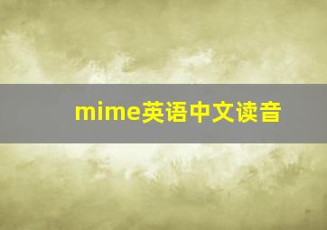 mime英语中文读音