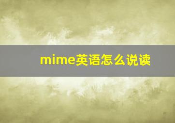 mime英语怎么说读