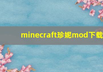 minecraft珍妮mod下载