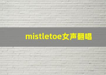 mistletoe女声翻唱