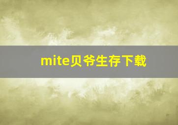 mite贝爷生存下载