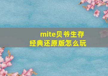 mite贝爷生存经典还原版怎么玩