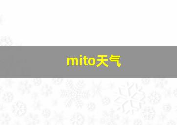 mito天气