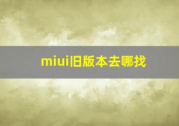 miui旧版本去哪找