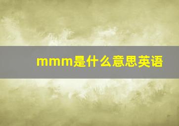 mmm是什么意思英语