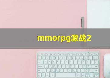 mmorpg激战2