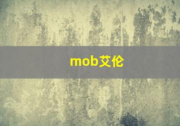 mob艾伦