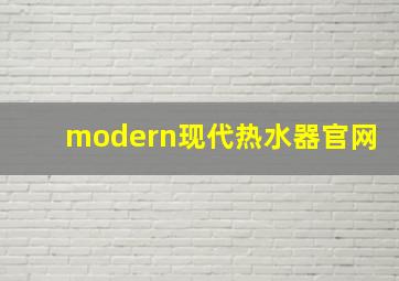 modern现代热水器官网