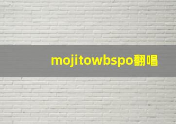 mojitowbspo翻唱