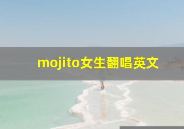 mojito女生翻唱英文