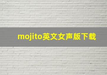 mojito英文女声版下载