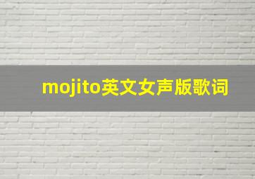 mojito英文女声版歌词