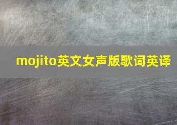 mojito英文女声版歌词英译