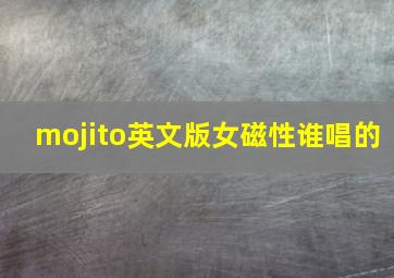 mojito英文版女磁性谁唱的