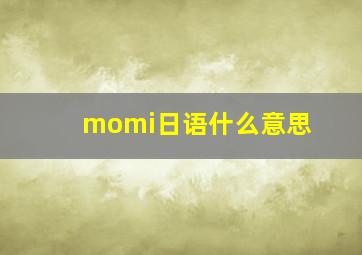 momi日语什么意思