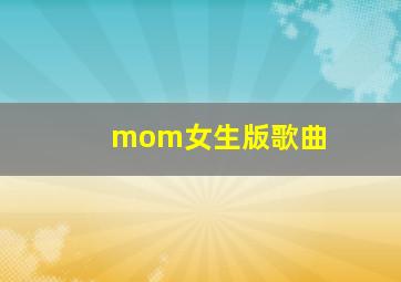 mom女生版歌曲