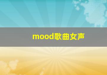 mood歌曲女声