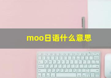 moo日语什么意思