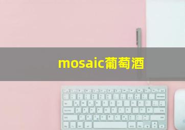 mosaic葡萄酒