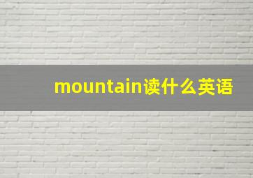 mountain读什么英语