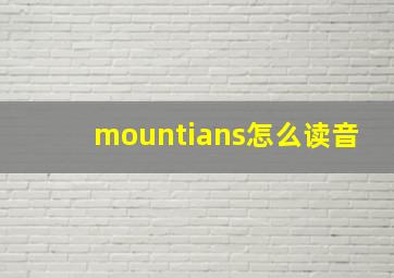 mountians怎么读音