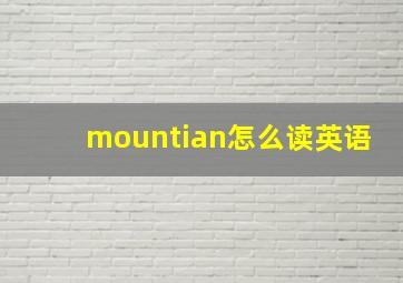 mountian怎么读英语