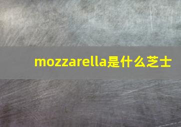 mozzarella是什么芝士