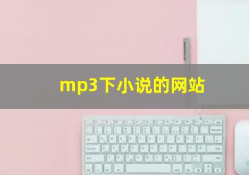 mp3下小说的网站